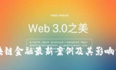 区块链金融最新案例及其影响分析
