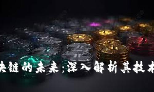 ICOP币与区块链的未来：深入解析其技术、应用与前景