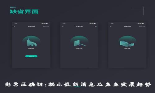 彩票区块链：揭示最新消息及未来发展趋势