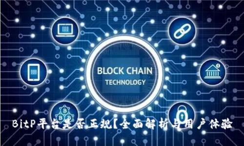 BitP平台是否正规？全面解析与用户体验