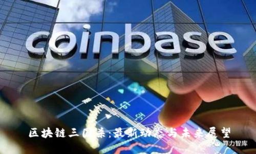 区块链三国杀：最新动态与未来展望