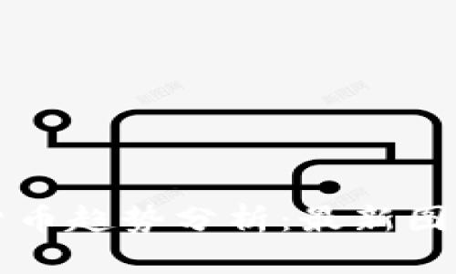 区块链数字货币趋势分析：最新图表与市场解读