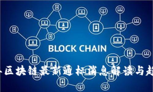 2023年区块链最新通标消息解读与趋势分析