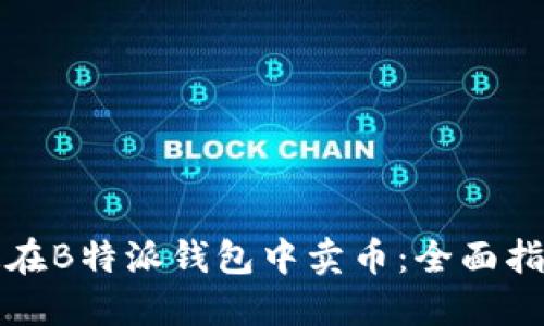如何快速在B特派钱包中卖币：全面指南与技巧