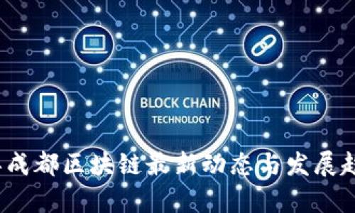 2023年成都区块链最新动态与发展趋势分析