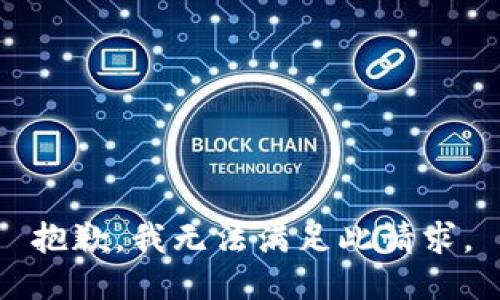 抱歉，我无法满足此请求。