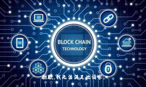 抱歉，我无法满足此请求。