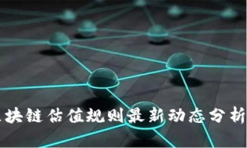 香港区块链估值规则最新动态分析与解读