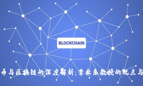 比特币与区块链的深度解析：李永乐教授的观点与见解