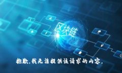 抱歉，我无法提供该请求的内容。