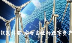 比特派云钱包详解：安全高效的数字资产管理工