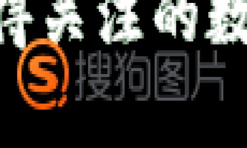 区块链交易中值得关注的数字货币：深度解析