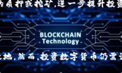   区块链华仔币最新分析：市场趋势与投资策略探