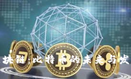 We Coin区块链：比特币的未来与发展前景分析