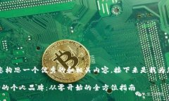 当然，我可以帮助您构思一个优秀的和相关内容