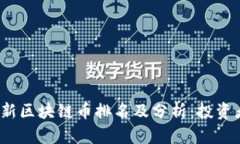 2023年最新区块链币排名及分析：投资者必看指南