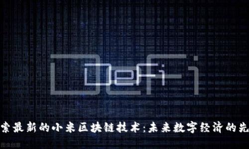 探索最新的小米区块链技术：未来数字经济的先锋