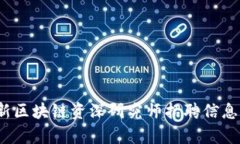 2023年最新区块链资深研究师招聘信息与前景分析