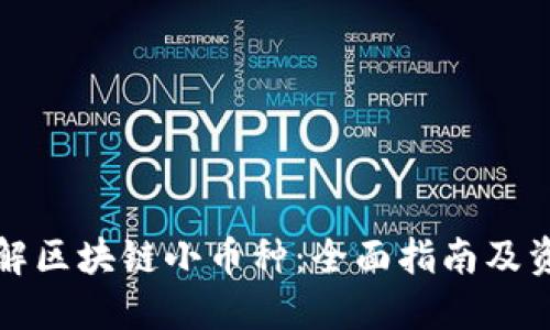 如何了解区块链小币种：全面指南及资源推荐