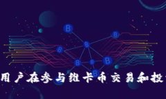    维卡币：区块链技术背后的数字货币革命  /