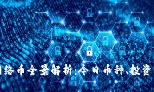 区块链产生的网络币全景解析：今日币种、投资机会与发展趋势