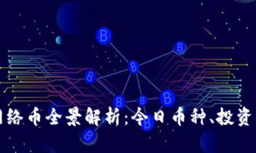 区块链产生的网络币全景解析：今日币种、投资机会与发展趋势