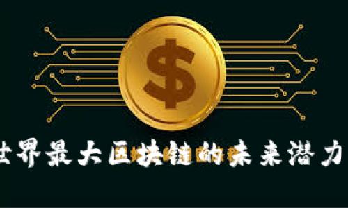 Pi币：世界最大区块链的未来潜力与发展