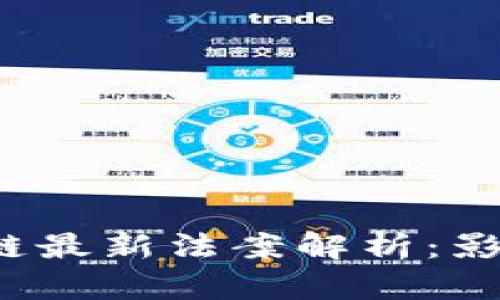 2023年区块链最新法案解析：影响与未来展望