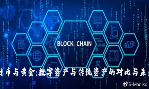 区块链币与黄金：数字资产与传统资产的对比与未来展望
