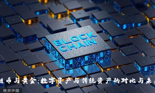区块链币与黄金：数字资产与传统资产的对比与未来展望