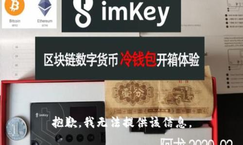 抱歉，我无法提供该信息。