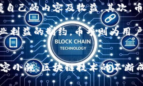 币乎与区块链的深度解析：如何推动数字经济发展
币乎, 区块链, 数字经济, 内容创作/guanjianci

引言
在当今数字经济高速发展的时代，区块链技术作为一种颠覆性的创新，已经渗透到各行各业。而币乎，作为一个专注于区块链内容创作与分享的平台，为用户提供了一个独特的环境，使用户能够通过创作和分享内容来获得收益。本文将详细探讨币乎与区块链之间的联系，并分析这种联系如何推动整个数字经济的发展。

一、币乎的基本概念及其功能
币乎是一个融合了社交媒体和区块链技术的内容创作平台。用户可以在这个平台上发表自己的观点、创作文章，甚至可以分享专业知识。用户的每一篇文章、每一条评论都可以获得一定的奖励，这种奖励通常是以数字货币的形式进行发放。币乎的平台机制不仅激励了用户的创作热情，也使得优质内容能够快速传播。

币乎的核心功能包括：
ul
    listrong内容创作：/strong用户可以发布文章、评论和互动，分享自己的见解。/li
    listrong数字货币奖励：/strong高质量内容能够获得数字货币奖励，为用户提供了经济激励。/li
    listrong社区互动：/strong用户之间可以进行点赞、评论和分享，增加内容的曝光率。/li
    listrong去中心化特性：/strong通过区块链技术，用户的创作和奖励信息都被记录在不可篡改的分布式账本上，保障了内容的真实性。/li
/ul

二、区块链技术的基本原理
区块链是一种分布式账本技术，通过将数据分散存储在网络中的多个节点上，保证了数据的安全性和透明性。每一个区块中存储了一系列数据，块与块之间通过加密链接，形成了一条链条。这种技术的核心优势在于去中心化、不可篡改和透明性，使得它在金融、供应链、物联网等领域都有着广泛的应用。

区块链的基本原理包括：
ul
    listrong去中心化：/strong没有单一的控制者，数据存储在网络的多个节点上，增强了系统抗攻击的能力。/li
    listrong不可篡改：/strong一旦数据被确认并写入区块，任何人都无法对其进行修改，保障了信息的真实性。/li
    listrong智能合约：/strong通过编码实现自动化协议，可以在特定条件下自动执行合同条款，无需人工介入。/li
    listrong透明性：/strong所有链上数据对所有人公开，增加了交易的透明度和信任度。/li
/ul

三、币乎与区块链的深度关系
币乎之所以能够快速吸引大量用户，背后与区块链技术息息相关。首先，币乎利用区块链的去中心化特性，为用户提供了一个公平开放的创作平台。其次，通过区块链技术，币乎能够确保用户的内容与收益记录的真实可靠。

具体来说，币乎与区块链的结合体现在以下几个方面：
ul
    listrong内容的所有权保护：/strong区块链技术确保了内容创作者对其创作内容的合法所有权，防止内容被盗用。/li
    listrong透明的收益机制：/strong通过智能合约，用户的收益能够透明化，消除了中介环节，增加了用户的收入。/li
    listrong用户互动的可靠性：/strong基于区块链的互动记录无法被篡改，确保了用户之间的交流是真实有效的。/li
    listrong激励机制的创新：/strong币乎可以通过区块链技术设计多种创新的经济激励机制，鼓励用户创作高质量内容。/li
/ul

四、数字经济在币乎与区块链的影响下的发展
随着数字经济的不断扩大，币乎与区块链技术的结合也在促使整个经济形态的变革。传统的经济模式下，用户通过内容创作获得的收益往往受限于平台的规定，而币乎通过区块链技术打破了这一壁垒。

数字经济发展的趋势包括：
ul
    listrong用户的权利提升：/strong用户作为内容创作者，能够直接获得其劳动的果实，平台化收益模式将更加多元。/li
    listrong内容创作市场的扩大：/strong区块链技术使各类创作者的一切努力都能被记录，提高了创作的积极性和市场的活力。/li
    listrong新兴产业的崛起：/strong例如，内容创作、数字货币交易等新型经济模式将不断涌现，推动经济的多元化发展。/li
    listrong去中心化金融的形成：/strong在币乎与区块链的助力下，用户可以直接对接市场，减少中介费用，提高交易效率。/li
/ul

五、币乎用户常见问题解答

问题一：如何在币乎上创作和发布内容？
在币乎上创作和发布内容的过程非常简单，用户只需注册一个账号，便可以开始创作。首先，用户可以在个人主页中创建新文章，输入和内容，利用平台提供的编辑工具进行排版和修改。在完成创作后，用户可以通过点击发布按钮将文章分享到平台上。

在发布后，其他用户可以对文章进行评论、点赞、分享，增加内容的曝光度。当内容获得用户关注和互动时，创作者还可以获得数字货币作为奖励。值得注意的是，创作者需要遵循币乎的社区规范，确保发布的内容符合平台的标准，避免内容被删除。

问题二：币乎的收益机制是怎样的？
币乎的收益机制主要基于内容质量和用户互动。在平台上，用户发布的每一篇文章都有可能获得收益，这些收益主要来源于点赞、评论和分享带来的流量。具体而言，用户的文章获得的点赞和评论越多，带来的曝光率就越高，从而获得的收益也会相应增加。

在币乎上，用户的收入以数字货币的形式支付，用户可以在平台上进行充值、提现，也可以通过一些兑换方式进行转化。同时，币乎采用了一种公平的分配机制，确保所有用户都能平等地获得应得的收益，增强了用户的创作欲望。

问题三：币乎平台的安全性如何保障？
币乎平台的安全性是用户非常关心的一个问题。在这方面，区块链技术的应用为币乎的安全性提供了强有力的保障。首先，由于区块链的去中心化架构，用户的数据不再集中存储，降低了黑客攻击风险。

同时，币乎还采用了多重加密措施，保护用户的个人信息和数字资产。所有的交易记录和用户互动数据都被记录在区块链上，这些信息是不可篡改的，确保了数据的真实性。此外，币乎还定期进行系统安全测评，及时发现和修复安全漏洞，保护用户的资金安全。

问题四：如何提升在币乎上的内容曝光率？
在币乎上提升内容曝光率的方法有很多，首先，创作者需要关注内容的质量。高质量的内容更容易吸引用户的关注和互动，增加点赞和评论的数量。此外，创作者还可以通过在社交媒体上分享自己的文章，引导更多用户访问内容。

其次，用户可以积极参与平台社区，关注其他创作者，并与他们互动。通过建立良好的社交关系，创作者可以扩大自己在平台上的影响力。此外，定期发布内容，保持更新频率，也有助于维持用户关注度。最后，选择热点话题进行创作，能够吸引更多用户的阅读和讨论，从而提高内容的曝光率。

问题五：币乎用户的收益如何提取？
币乎用户的收益提取过程相对简单。用户首先需要在平台上累积一定的数字货币，例如赚取的币乎Token。当用户的收益达到提取条件后，可以通过平台提供的提现功能，将数字货币转移至个人钱包。具体操作中，用户需要绑定自己的数字钱包地址，确保能够顺利接收资金。

提现时，用户需遵循平台的提现规则，包括最低提现金额和手续费等。币乎会在审核提现请求后，将资金转入用户的数字钱包。提取后的数字货币用户可以选择在交易所上进行交易、兑换法币或继续在其他平台中使用。

问题六：币乎与其他内容创作平台相比的优势？
与其他传统内容创作平台相比，币乎的优势主要体现在几个方面。首先，币乎利用区块链技术实现了内容创作的去中心化，确保用户能够真正掌握自己的内容及收益。其次，币乎采用的数字货币激励机制，让创作者能够直接从内容中获利，改善了传统平台中创作者收入不透明的问题。

另外，币乎的社区氛围相对友好，用户之间能够相互支持与激励，促进优质内容的产生。而其他平台往往依赖广告收入，内容的曝光与收入受到商业利益的制约。币乎则为用户提供了一个更开放、更透明的创作环境，让每一个创作者都有机会获得应有的回报。

总结
币乎与区块链的结合不仅改变了内容创作的方式，也为数字经济的发展创造了新的机遇。随着越来越多的用户加入这个平台，币乎的发展潜力不容小觑。区块链技术的不断成熟和发展，将推动币乎向更高更广的方向发展，为全球用户带来更便捷、更透明的内容创作体验。