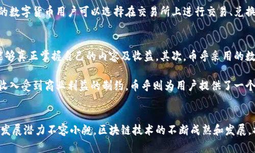 币乎与区块链的深度解析：如何推动数字经济发展
币乎, 区块链, 数字经济, 内容创作/guanjianci

引言
在当今数字经济高速发展的时代，区块链技术作为一种颠覆性的创新，已经渗透到各行各业。而币乎，作为一个专注于区块链内容创作与分享的平台，为用户提供了一个独特的环境，使用户能够通过创作和分享内容来获得收益。本文将详细探讨币乎与区块链之间的联系，并分析这种联系如何推动整个数字经济的发展。

一、币乎的基本概念及其功能
币乎是一个融合了社交媒体和区块链技术的内容创作平台。用户可以在这个平台上发表自己的观点、创作文章，甚至可以分享专业知识。用户的每一篇文章、每一条评论都可以获得一定的奖励，这种奖励通常是以数字货币的形式进行发放。币乎的平台机制不仅激励了用户的创作热情，也使得优质内容能够快速传播。

币乎的核心功能包括：
ul
    listrong内容创作：/strong用户可以发布文章、评论和互动，分享自己的见解。/li
    listrong数字货币奖励：/strong高质量内容能够获得数字货币奖励，为用户提供了经济激励。/li
    listrong社区互动：/strong用户之间可以进行点赞、评论和分享，增加内容的曝光率。/li
    listrong去中心化特性：/strong通过区块链技术，用户的创作和奖励信息都被记录在不可篡改的分布式账本上，保障了内容的真实性。/li
/ul

二、区块链技术的基本原理
区块链是一种分布式账本技术，通过将数据分散存储在网络中的多个节点上，保证了数据的安全性和透明性。每一个区块中存储了一系列数据，块与块之间通过加密链接，形成了一条链条。这种技术的核心优势在于去中心化、不可篡改和透明性，使得它在金融、供应链、物联网等领域都有着广泛的应用。

区块链的基本原理包括：
ul
    listrong去中心化：/strong没有单一的控制者，数据存储在网络的多个节点上，增强了系统抗攻击的能力。/li
    listrong不可篡改：/strong一旦数据被确认并写入区块，任何人都无法对其进行修改，保障了信息的真实性。/li
    listrong智能合约：/strong通过编码实现自动化协议，可以在特定条件下自动执行合同条款，无需人工介入。/li
    listrong透明性：/strong所有链上数据对所有人公开，增加了交易的透明度和信任度。/li
/ul

三、币乎与区块链的深度关系
币乎之所以能够快速吸引大量用户，背后与区块链技术息息相关。首先，币乎利用区块链的去中心化特性，为用户提供了一个公平开放的创作平台。其次，通过区块链技术，币乎能够确保用户的内容与收益记录的真实可靠。

具体来说，币乎与区块链的结合体现在以下几个方面：
ul
    listrong内容的所有权保护：/strong区块链技术确保了内容创作者对其创作内容的合法所有权，防止内容被盗用。/li
    listrong透明的收益机制：/strong通过智能合约，用户的收益能够透明化，消除了中介环节，增加了用户的收入。/li
    listrong用户互动的可靠性：/strong基于区块链的互动记录无法被篡改，确保了用户之间的交流是真实有效的。/li
    listrong激励机制的创新：/strong币乎可以通过区块链技术设计多种创新的经济激励机制，鼓励用户创作高质量内容。/li
/ul

四、数字经济在币乎与区块链的影响下的发展
随着数字经济的不断扩大，币乎与区块链技术的结合也在促使整个经济形态的变革。传统的经济模式下，用户通过内容创作获得的收益往往受限于平台的规定，而币乎通过区块链技术打破了这一壁垒。

数字经济发展的趋势包括：
ul
    listrong用户的权利提升：/strong用户作为内容创作者，能够直接获得其劳动的果实，平台化收益模式将更加多元。/li
    listrong内容创作市场的扩大：/strong区块链技术使各类创作者的一切努力都能被记录，提高了创作的积极性和市场的活力。/li
    listrong新兴产业的崛起：/strong例如，内容创作、数字货币交易等新型经济模式将不断涌现，推动经济的多元化发展。/li
    listrong去中心化金融的形成：/strong在币乎与区块链的助力下，用户可以直接对接市场，减少中介费用，提高交易效率。/li
/ul

五、币乎用户常见问题解答

问题一：如何在币乎上创作和发布内容？
在币乎上创作和发布内容的过程非常简单，用户只需注册一个账号，便可以开始创作。首先，用户可以在个人主页中创建新文章，输入和内容，利用平台提供的编辑工具进行排版和修改。在完成创作后，用户可以通过点击发布按钮将文章分享到平台上。

在发布后，其他用户可以对文章进行评论、点赞、分享，增加内容的曝光度。当内容获得用户关注和互动时，创作者还可以获得数字货币作为奖励。值得注意的是，创作者需要遵循币乎的社区规范，确保发布的内容符合平台的标准，避免内容被删除。

问题二：币乎的收益机制是怎样的？
币乎的收益机制主要基于内容质量和用户互动。在平台上，用户发布的每一篇文章都有可能获得收益，这些收益主要来源于点赞、评论和分享带来的流量。具体而言，用户的文章获得的点赞和评论越多，带来的曝光率就越高，从而获得的收益也会相应增加。

在币乎上，用户的收入以数字货币的形式支付，用户可以在平台上进行充值、提现，也可以通过一些兑换方式进行转化。同时，币乎采用了一种公平的分配机制，确保所有用户都能平等地获得应得的收益，增强了用户的创作欲望。

问题三：币乎平台的安全性如何保障？
币乎平台的安全性是用户非常关心的一个问题。在这方面，区块链技术的应用为币乎的安全性提供了强有力的保障。首先，由于区块链的去中心化架构，用户的数据不再集中存储，降低了黑客攻击风险。

同时，币乎还采用了多重加密措施，保护用户的个人信息和数字资产。所有的交易记录和用户互动数据都被记录在区块链上，这些信息是不可篡改的，确保了数据的真实性。此外，币乎还定期进行系统安全测评，及时发现和修复安全漏洞，保护用户的资金安全。

问题四：如何提升在币乎上的内容曝光率？
在币乎上提升内容曝光率的方法有很多，首先，创作者需要关注内容的质量。高质量的内容更容易吸引用户的关注和互动，增加点赞和评论的数量。此外，创作者还可以通过在社交媒体上分享自己的文章，引导更多用户访问内容。

其次，用户可以积极参与平台社区，关注其他创作者，并与他们互动。通过建立良好的社交关系，创作者可以扩大自己在平台上的影响力。此外，定期发布内容，保持更新频率，也有助于维持用户关注度。最后，选择热点话题进行创作，能够吸引更多用户的阅读和讨论，从而提高内容的曝光率。

问题五：币乎用户的收益如何提取？
币乎用户的收益提取过程相对简单。用户首先需要在平台上累积一定的数字货币，例如赚取的币乎Token。当用户的收益达到提取条件后，可以通过平台提供的提现功能，将数字货币转移至个人钱包。具体操作中，用户需要绑定自己的数字钱包地址，确保能够顺利接收资金。

提现时，用户需遵循平台的提现规则，包括最低提现金额和手续费等。币乎会在审核提现请求后，将资金转入用户的数字钱包。提取后的数字货币用户可以选择在交易所上进行交易、兑换法币或继续在其他平台中使用。

问题六：币乎与其他内容创作平台相比的优势？
与其他传统内容创作平台相比，币乎的优势主要体现在几个方面。首先，币乎利用区块链技术实现了内容创作的去中心化，确保用户能够真正掌握自己的内容及收益。其次，币乎采用的数字货币激励机制，让创作者能够直接从内容中获利，改善了传统平台中创作者收入不透明的问题。

另外，币乎的社区氛围相对友好，用户之间能够相互支持与激励，促进优质内容的产生。而其他平台往往依赖广告收入，内容的曝光与收入受到商业利益的制约。币乎则为用户提供了一个更开放、更透明的创作环境，让每一个创作者都有机会获得应有的回报。

总结
币乎与区块链的结合不仅改变了内容创作的方式，也为数字经济的发展创造了新的机遇。随着越来越多的用户加入这个平台，币乎的发展潜力不容小觑。区块链技术的不断成熟和发展，将推动币乎向更高更广的方向发展，为全球用户带来更便捷、更透明的内容创作体验。