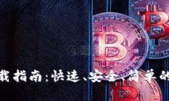 最新版本BitP下载指南：快速、安全、简单的一站