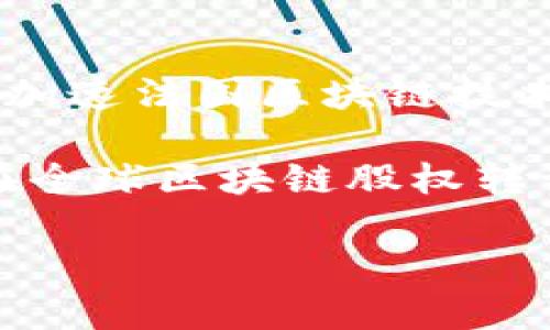 hen法国区块链股权转让的最新消息和未来展望/hen

区块链, 法国股权转让, 最新消息, 投资趋势/guanjianci

随着区块链技术的快速发展，各国的股权转让市场也在不断创新与变革。位于欧洲的法国，作为金融与创新的重要枢纽，其区块链股权转让领域近年来备受瞩目。本文将深入探讨法国区块链股权转让的最新消息，包括其发展现状、应用场景、政策支持、投资趋势，以及可能面临的挑战，同时通过回答一些相关问题，为用户提供更深入的理解。

一、法国区块链股权转让的现状
区块链技术为股权转让带来了诸多便利，法国在这一领域的探索已如火如荼。法国政府对区块链技术的支持政策不断增加，尤其是在金融监管和数字资产管理方面。2019年，法国通过了“数字资产法案”，为区块链技术的应用提供了法律框架，使得投资者的权益得到保护。

与此同时，法国的金融市场监管机构Autorité des Marchés Financiers (AMF) 也对区块链技术持开放态度，积极推动相关的行业标准和最佳实践。根据最新的市场研究，法国的区块链股权转让总额逐年增长，吸引了大量企业和投资者参与。

二、区块链在股权转让中的应用
区块链技术在股权转让中的应用主要体现在透明度、效率与安全性等方面。通过智能合约，交易双方可以在没有中介的情况下完成股权转让，这不仅简化了流程，还大幅降低了交易成本。此外，区块链的分布式账本技术使得每一笔交易都可以被追踪与验证，从而提高了市场的透明度，有效减少了欺诈行为。

目前，法国已经有多个初创企业和老牌金融机构开始探索区块链在股权转让中的应用。例如，一些平台通过发行特定的代币，来实现企业股权的数字化，投资者可以通过这些代币方便地购买和出售股份，凌驾于传统股权市场的繁琐手续之上。

三、政策支持与监管环境
法国政府对区块链技术的支持政策是其发展股权转让的重要推动力。近年来，法国政府相继出台了一系列政策，鼓励创新与创业。包括大力投资于区块链技术的研发，创建区块链实验室，助力企业的技术转型。同时，法国的监管机构也在积极制定相应的法规，以维持市场的稳定性与安全性。

不过，尽管政策环境相对友好，法国的区块链股权转让市场仍面临一定的监管挑战。投资者在参与股权转让时，必须了解相关法律条款，以避免因不当操作引发的法律风险。因此，企业在进行股权转让时，最好寻求专业律师或金融顾问的帮助，以确保合规性。

四、投资趋势及市场前景
随着区块链技术的不断成熟，法国的区块链股权转让市场前景广阔。越来越多的企业意识到区块链技术所带来的变革价值，不仅限于金融行业，其他行业如房地产、艺术等也纷纷开始探索这项技术，推动股权转让的创新。

同时，投资者的积极态度也会进一步推动市场的发展。根据行业分析报告，未来几年内，法国的区块链股权转让市场预计将迎来爆发式增长。加之法国在欧洲金融科技领域的影响力，将极大吸引全球投资者的目光，趁此机遇，抢占市场先机。

五、面临的挑战与未来展望
尽管法国区块链股权转让市场前景广阔，但在发展过程中也面临着诸多挑战。其中，技术瓶颈是一个不容忽视的问题，现有的技术在处理大规模交易时依然存在性能限制。此外，市场认知度不高、投资者教育的缺失，也可能导致市场的增长受到阻碍。

未来，随着技术的不断进步和市场的逐步成熟，法国在区块链股权转让领域有望迎来新的机遇。无论是政策支持还是市场需求，都将推动这个新兴市场的迅速发展。

六、常见问题解答

问题一：法国的区块链股权转让法律框架是怎样的？
法国对区块链股权转让的法律框架自2019年实施以来，逐步演进，主要体现在“数字资产法案”中。这部法律首次明确了加密资产的法律地位，并为相关市场参与者提供了法律保障。法律的实施为企业在进行股权转让时提供了清晰的合规指导，包括如何注册、如何进行信息披露等。此外，金融监管机构也出台了一些针对区块链项目的具体指引，进一步完善法律环境。

然而，法律框架也为市场运作设置了一定的限制，例如某些特殊类型的代币可能需要注册为金融工具。同时，企业在股权转让过程中进行信息披露的要求也更加严格，这意味着市场参与者必须对相关法律保持高度关注，以规避法律风险。

问题二：区块链股权转让怎样提高交易效率？
通过区块链技术的应用，股权转让可以实现实时交易记录和智能合约自动执行。这意味着交易双方不再需要依赖传统的第三方中介，例如律师或银行，从而大幅减少了交易时间和成本。传统股权转让往往需要长时间进行文件审查和签署，而区块链技术通过去中心化的方式，可以在几分钟内完成整个交易过程，大大提高了效率。

同时，区块链的不可篡改性也意味着每一笔交易都可以被追溯，减少了因信息不对称而导致的风险。此外，由于所有信息都记录在链上，投资者在进行交易时能够获取更加透明、实时的数据，从而做出更明智的决策。

问题三：投资者如何评估法国区块链股权转让的风险？
在参与法国的区块链股权转让时，投资者应该考虑多种风险因素，包括市场风险、技术风险以及法律合规风险。市场风险主要体现在流动性不足和价格波动上，尤其是在市场尚未成熟的情况下，某些项目可能会受到情绪驱动的影响，导致价格剧烈波动。

技术风险方面，区块链技术虽然在很多场景下表现出色，但由于其仍在发展阶段，潜在的技术漏洞会影响交易的安全性和稳定性。此外，法律合规风险同样显得重要。投资者在参与股权转让时，需深入了解相关法律法规，以确保所参与的项目合规，避免法律问题的出现。

问题四：如何选择适合的区块链股权转让平台？
在选择区块链股权转让平台时，投资者应考虑几个关键要素。一是平台的信誉和安全性。选择那些已经获得监管机构批准的平台会更有保障，同时了解其技术架构、用户评价及行业声誉也十分重要。

其次，平台的用户体验也不容忽视。良好的用户界面和便捷的操作流程，有助于提高交易效率。此外，投资者还可以查看平台是否提供足够的教育资源，以帮助其熟悉区块链技术及投资相关知识。在上述要素考虑清楚后，建议在不同平台上进行小额投资，通过实际体验进一步验证其可靠性。

问题五：区块链技术怎样改变传统股权转让市场？
区块链技术的引入，为传统股权转让市场带来了“去中心化”的理念。在传统市场中，股权的转让往往依赖于中心化的 intermediaries（中介），可能导致高昂的费用与时间上的延误。而区块链通过智能合约和分布式账本，实现了交易的透明和高效，使得股权转让可以实现无缝的自动化。另外，区块链技术还使得小额众筹和分布式融资成为可能，打破了传统融资模式的限制，令更多初创企业与投资者能够高效连接。

未来，随着技术发展及社会对去中心化金融的需求增加，区块链可能会引领股权转让市场的深刻变革。这一过程中，监管机构也需适应新情况，保护市场参与者的合法权益。

问题六：法国区块链股权转让如何与国际市场接轨？
为使法国的区块链股权转让市场能够与国际市场接轨，法国内需加强与其他国家的合作与交流。这包括共享最佳实践、推动跨境合规合作等。通过与其他国家的创新领袖合作，可以借鉴其成功经验，加速法国区块链技术的开发与应用。

此外，吸引国际投资者参与法国的项目，需通过政策落地、市场营销和品牌推广等综合措施来提升国际影响力。最后，政府及行业协会也可以通过组织国际大会、参与全球重要会议等活动，提升法国在全球区块链股权转让市场的知名度，推动国际间的交流与合作。

综合以上分析，法国的区块链股权转让市场正处于快速发展阶段，未来将会成为金融科技领域的重要组成部分，为投资者和企业提供更多的机会与可能。