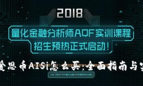 区块链爱思币AISi怎么买：全面指南与实用技巧