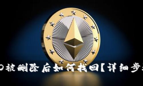 比特派ID被删除后如何找回？详细步骤与技巧