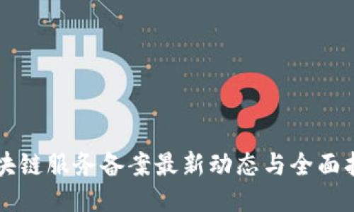 区块链服务备案最新动态与全面指南