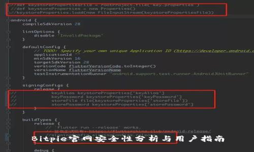 Bitpie官网安全性分析与用户指南