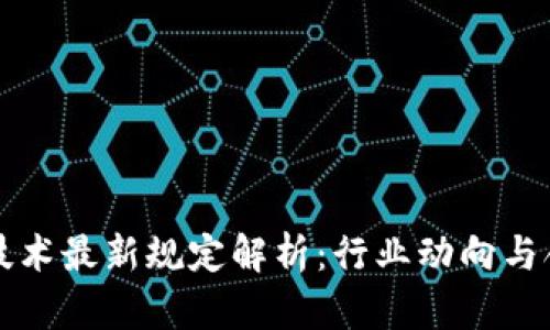 区块链技术最新规定解析：行业动向与合规挑战