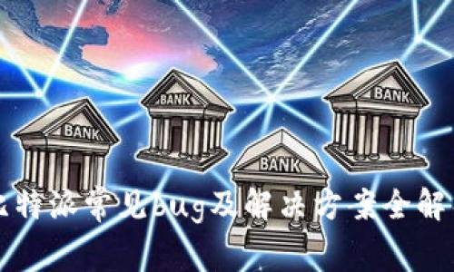 比特派常见bug及解决方案全解析