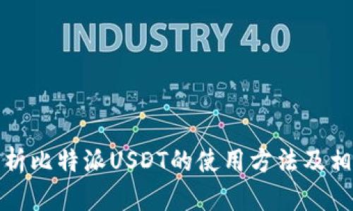 全面解析比特派USDT的使用方法及相关知识