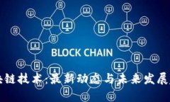 深耕区块链技术：最新动态与未来发展趋势分析