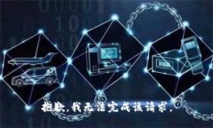 抱歉，我无法完成该请求。