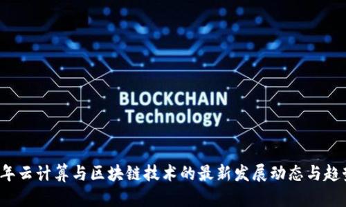 2023年云计算与区块链技术的最新发展动态与趋势分析