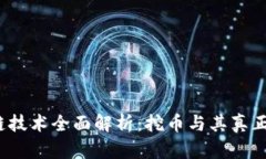 题目：区块链技术全面解析：挖币与其真正价值