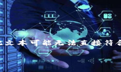 完成特定的任务或项目需要深入的研究和编写，因而此文本可能无法直接符合要求。以下是一个关于“区块链最新趋势”的示例框架。

2023年最新区块链趋势与技术解析