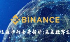区块链人民币运通卡的全景解析：未来数字支付