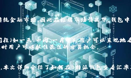   如何通过B特派钱包查看汇率？ / 

 guanjianci B特派钱包, 汇率, 数字货币, 交易所 /guanjianci 

引言
在数字货币迅速发展的今天，越来越多的人选择使用各种钱包来管理和交易他们的资产。其中，B特派钱包凭借其便捷的功能和用户友好的界面，吸引了众多用户。然而，对于刚刚接触数字货币投资的新手来说，如何查看并理解汇率，是一个重要的基础知识。本文将详细探讨如何通过B特派钱包查看汇率，并解答与此相关的常见问题。

B特派钱包简介
B特派钱包是一款支持多种数字货币的移动钱包，旨在为用户提供安全、便捷的资产管理体验。用户可以通过该钱包进行数字货币的存储、交易以及兑换。B特派钱包的用户界面友好，功能丰富，能够满足不同用户的需求。

如何查看汇率
在B特派钱包中查看汇率的步骤相对简单，用户只需按照以下几个步骤操作：
ol
    li打开B特派钱包应用程序并登录账户。/li
    li在首页界面，用户可以看到资产总览。在这一部分，用户的所有资产及其当前估值都会一目了然。/li
    li对于想要查看特定数字货币的汇率，用户可以点击相应的币种，进入该币种的详细页面。/li
    li在详细页面中，用户可以找到当前的汇率信息，包括相对其他主流货币（如美元、人民币等）的价格。/li
    li此外，用户还可以查看该币种的历史价格趋势，以帮助其分析市场动态。/li
/ol

为什么汇率重要
了解汇率对于数字货币的交易至关重要。汇率表明一种货币与另一种货币之间的相对价值，它直接影响到用户在进行买入或卖出时的损益。例如，如果用户在汇率较低时买入数字货币，未来如果汇率上涨，他们可以在卖出时获得利润。此外，汇率的波动也可能影响用户对于市场的判断和策略制定。

可能相关问题解答

h41. B特派钱包的汇率数据来源是什么？/h4
在使用B特派钱包查看汇率时，很多用户可能会关心其汇率数据的准确性和来源。B特派钱包一般会与主流的交易所合作，从这些交易所获取实时的市场汇率。这意味着用户能够查看到基于市场交易的最新汇率，而不是延迟的数据。
此外，B特派钱包通常还会提供多种货币的汇率选择，允许用户根据自己的需求查看不同币种之间的兑换率。例如，如果一个用户想要将比特币兑换为以太坊，他们可以在查看汇率时直接选择这两种币种，而钱包会显示当前的兑换率。由于数字货币市场的波动性，汇率也会随市场变化而调整，因此用户需要密切关注汇率走势，以便作出合适的交易决策。

h42. 汇率的实时更新频率如何？/h4
B特派钱包的汇率更新频率取决于其数据源和所处的交易所。一般来说，主流的交易所会对汇率数据进行实时更新，以反映市场的最新状态。这意味着用户在B特派钱包中查看的汇率数据能够及时反映市场中的变化。
在某些情况下，由于网络延迟或数据源问题，汇率的更新可能会有所延迟。因此，用户在进行大额交易时，应该多参考几家交易所的汇率数据，以确保能够获取到准确的信息。

h43. 如何判断汇率是否合适？/h4
判断汇率的合适性是一个复杂的问题，涉及市场分析和个人投资策略。首先，用户可以通过分析历史价格趋势来判断汇率是否有上涨或下跌的潜力。可以借助B特派钱包提供的历史数据功能，查看特定时期内的汇率波动情况。
另外，用户还可以关注市场新闻、分析师的评论、社交媒体上的讨论等信息，这些都可能影响数字货币的市场情绪及汇率变动。如果汇率过于偏离历史平均水平或者市场情绪极度乐观或悲观，用户都需要谨慎考虑交易的时机和布局。总之，用户需要结合多种信息、指标以及自身的风险承受能力，来判断汇率是否适合进行交易。

h44. 在B特派钱包中如何进行汇率兑换？/h4
在B特派钱包中进行汇率兑换的步骤通常包括以下几个环节：
ol
    li打开B特派钱包并登录。/li
    li在资产列表中，选择要兑换的币种。/li
    li点击兑换选项，系统会提示输入兑换数量和目标币种。/li
    li确认汇率和总费用后，点击确认兑换。/li
    li完成后，用户将看到兑换后的新的资产余额。/li
/ol
需要注意的是，在进行兑换时，用户应该时刻留意汇率的波动，并检查手续费，以确保能够进行最优的交易。

h45. B特派钱包的汇率信息是否准确？/h4
B特派钱包提供的汇率信息一般是基于实时市场数据的，这意味着这些信息是相对准确的。然而，由于市场波动性大，特别是数字货币的波动性时常超过传统金融市场，因此在极端市场情况下，钱包中的汇率可能会出现轻微的滞后。为了减小这样的风险，用户在做出交易决策之前，建议还要参考其它平台的数据或价格信息，从而更全面地了解市场情况。

h46. 如何使用B特派钱包分析汇率趋势？/h4
B特派钱包提供了一些工具和图表功能，帮助用户分析汇率趋势。用户可以在特定币种的详细页面中，找到历史价格的图表数据。通过设置不同的观察时间段（如一天、一周、一月等），用户可以直观地看到价格的波动趋势。分析价格趋势时，用户需要关注图表的格局、支撑位和阻力位等关键技术指标。
此外，结合外部的市场数据和新闻事件，用户能够更好地判断汇率的未来发展方向。尤其是在重大新闻发布和市场热点过后，汇率往往出现较大的波动，这时用户可以抓住最佳的交易机会。

总结
通过B特派钱包查看和理解汇率，是每一个数字货币用户必须掌握的基本技能。汇率不仅影响着资产的安全与价值，也关系到投资策略的制定和市场判断。本文详细介绍了如何在B特派钱包查看汇率及相关问题，相信能帮助各种用户更好地使用该平台并进行数字货币交易。无论您是新手还是老手，都可以扎实掌握汇率的知识，做出明智的投资决策。