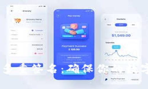 B特派ETH多重签名：确保你的数字资产安全